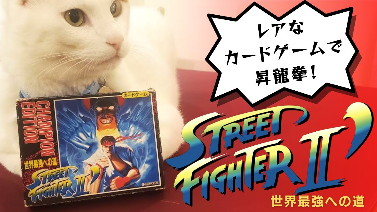 レアなカードゲームで昇龍拳！】STREET FIGHTER Ⅱ～世界最強へ
