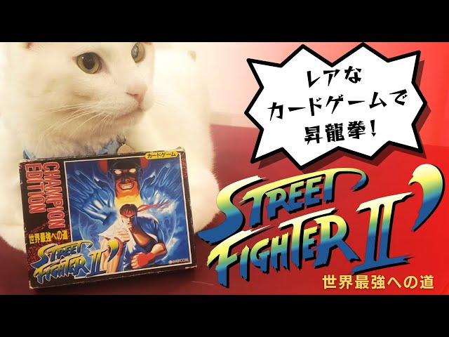 ストリートファイト２カードゲーム Yahoo!オークション - ストリートファイターⅡ カード BANDAI