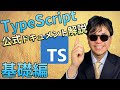 TypeScriptのはじめの一歩 JavaScriptとの違いを知ろう!【TypeScript Handbook要約】【TypeScript 入門シリーズ】