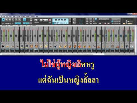 เพลง หญิงลั้ลลา - หญิงลี ศรีจุมพล N-SOUND Stereo 8 Iine PA eXtneme Karaoke