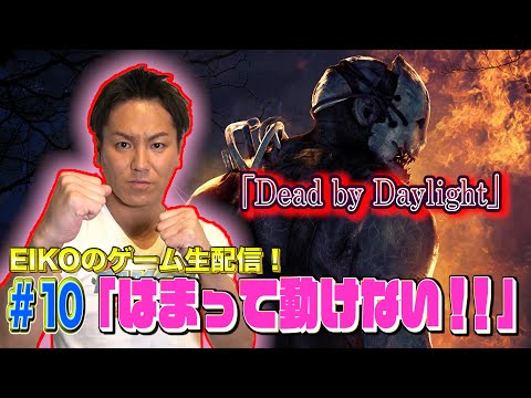 急上昇 10 Eikoがデッドバイデイライトを生配信 ゲーム実況 狩野英孝 公式チャンネル Eiko Go Playgametrend 急上昇 10 Eikoがデッドバイデイライトを生配信 ゲーム実況 狩野英孝 公式チャンネル Eiko Go Playgametrend