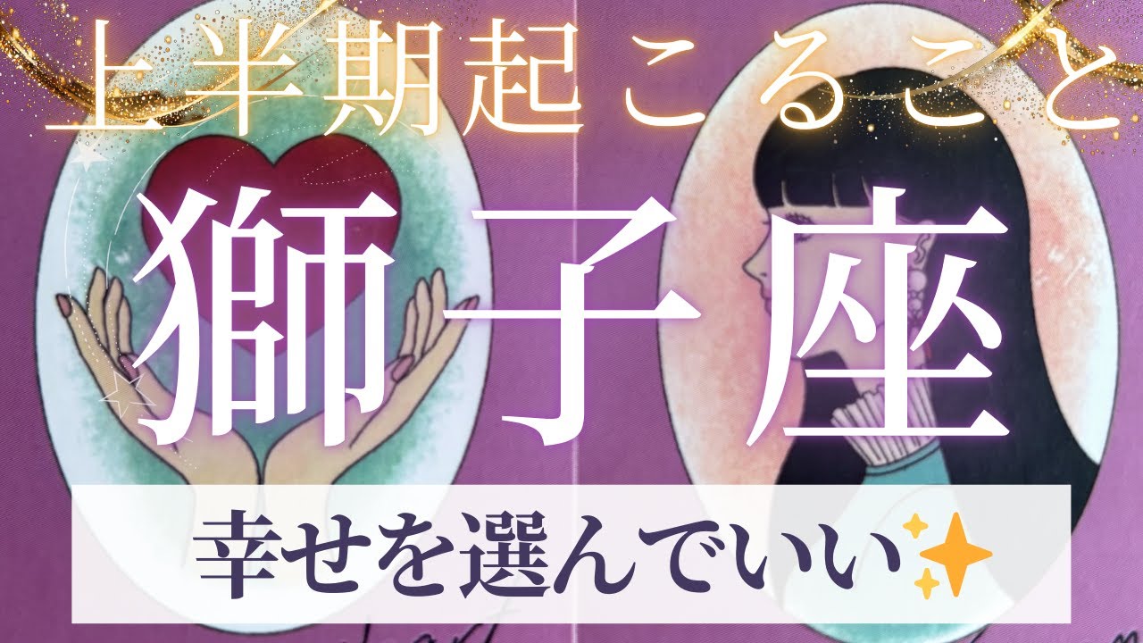 【獅子座】2026年上半期起こること〜幸せを選んでいい✨〜【ルノルマンカード＆オラクルカードリーディング】