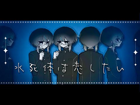 【手描き創作】水死体は恋したい