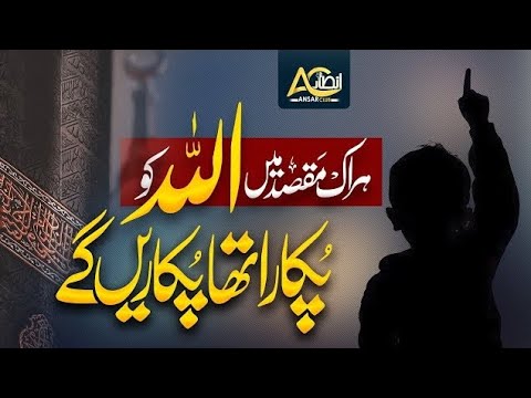 Motivational Kalam - Har ek maqsad mein allah ko pukara tha - Sibghatullah Iqbal - Ansar Club