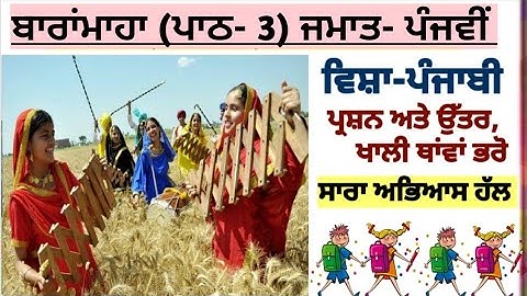 5th class Punjabi | lesson 3| Baramaha| PSEBI question answer | class 5 | chapter 3 | Punjabi pustak