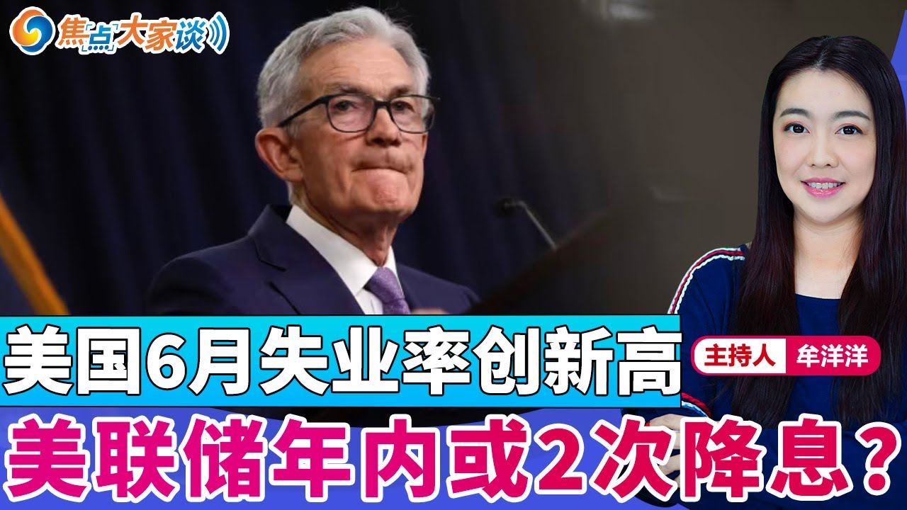 美国6月失业率创新高 美联储年内或2次降息？《焦点大家谈》2024年7月9日 第1120期