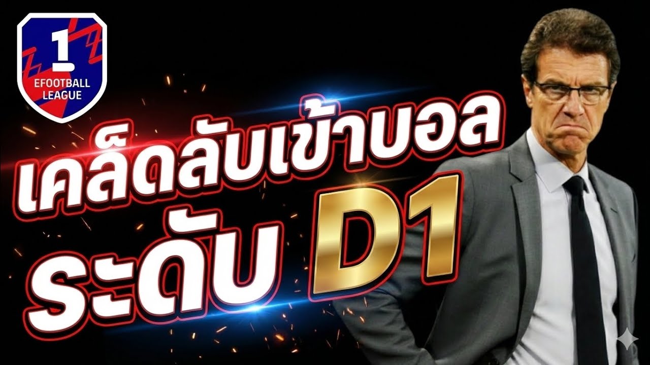 eFootball  เคล็ดลับเข้าบอลระดับ D1