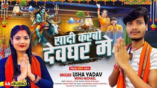 #Bol_Bam_Song 2025 | सादी करबो देवघर में | Usha Yadav    Monu Michael - Sadi Karbo Devghar Me