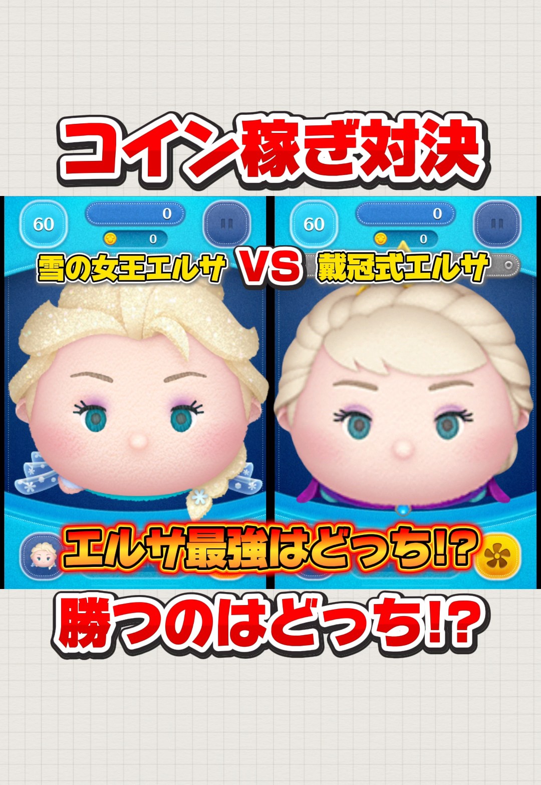 ツムツム】エルサ最強はどっち！？雪エルVS戴冠式エルサ！#ツムツム