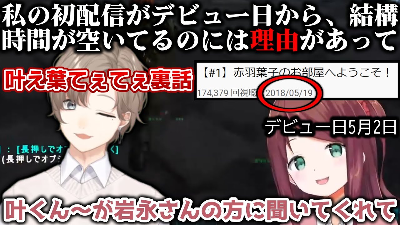 にじさんじ切り抜き 初配信の裏で叶に助けられていた赤羽葉子 赤羽 叶 叶え葉 にじさんじ Youtube