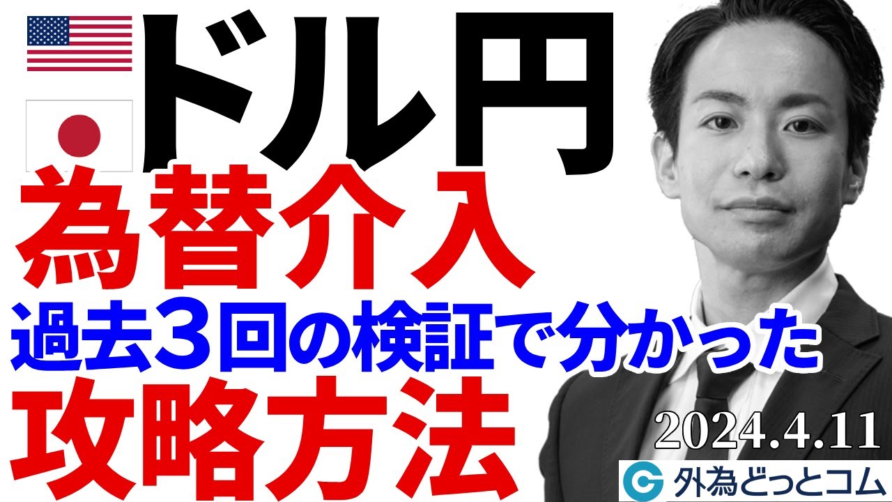 為替介入、過去3回の検証で分かった「攻略方法」｜ドル円154円で円買いある？（今日のFX）2024/4/11 - 外為どっとコム マネ育チャンネル