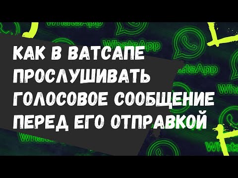 Как в Ватсапе прослушивать голосовое сообщение перед отправкой