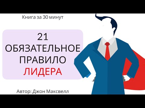 Аудиокнига джон максвелл 21 качество лидера