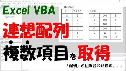 【VBA】連想配列で複数項目を取得する【配列と組み合わせる】