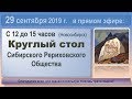 2019-09-29. Круглый стол СибРО