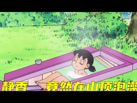 【哆啦a梦】原来大雄爸竟然是雨神，静香这次竟然在山顶上泡澡，你们是雨男还是晴男