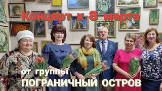 Концерт для женщин по случаю Международного женского Дня 8 марта | от т/к &quot;Пограничный остров&quot;.