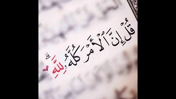 بسم الله الرحمن الرحيم {فاصبِر على ما يقولون وسبح بحمد ربك} بصوت القارئ إسلام صبحي