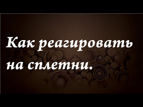 Как реагировать на сплетни