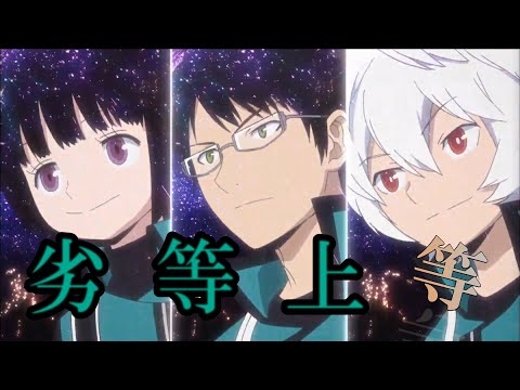【ワールドトリガーＭＡＤ】玉狛第２【劣等上等】