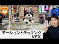 【Blender】初めてのVFX!モーショントラッキング〜コンポジット〜書き出しまで解説【VFX初心者向け】
