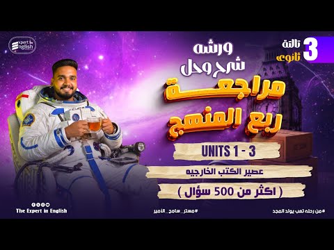 مراجعة ربع المنهج انجليزي تالته ثانوي 2026 ورشه شرح وحل اكثر من 500 سؤال