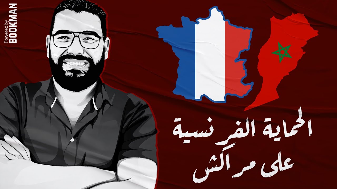 الحماية الفرنسية على مراكش المغرب | مستر غريب رجب