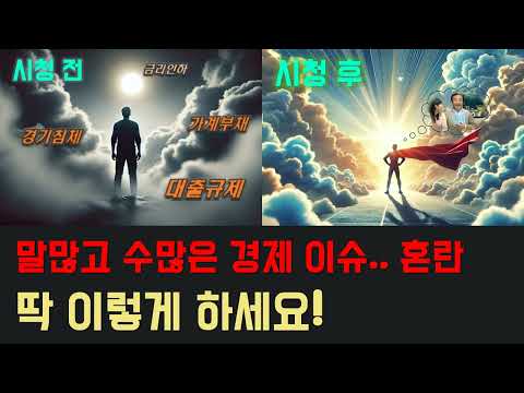 [경제 분석 ２] 금리 인하와 경기침체? 대출 규제 속 부동산 거래량 분석 및 대응 전략!