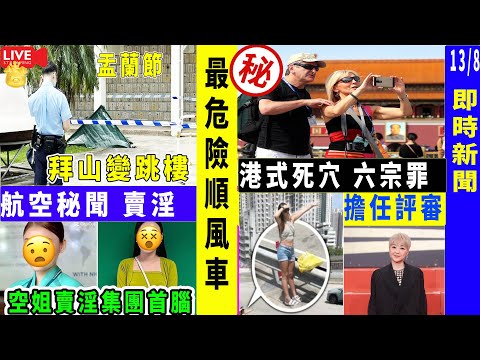 Smart Travel《娱乐八卦》空姐賣淫集團首腦 港式死穴 六宗罪中年好聲音2｜陳慧嫻擔任專業評審 ｜外國人不願來中國「港式死穴」｜｜  即時新聞│ 豪門秘聞｜ 娛圈秘聞