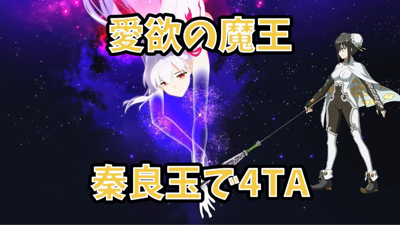【FGO】愛欲の魔王 秦良玉で4TA