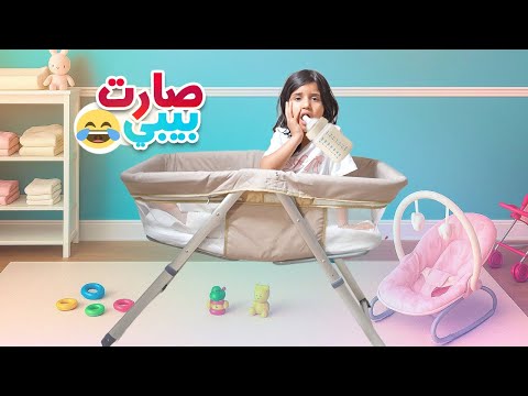 جوجو تحولت إلى بيبي لمدة 24 ساعة ندمت سوالف بناتي