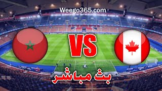 Maroc vs Canada  بث مباشر مباراة المغرب وكندا كأس العالم قطر بجودة عالية