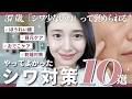 NO老け見え🙅‍♀️❌「シワ少ないね」と褒められるアラフォーがやってるシワ対策１０選