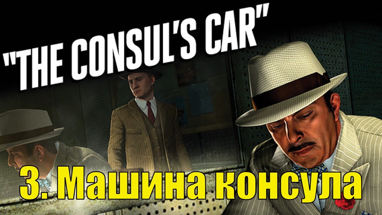 La noire машина консула