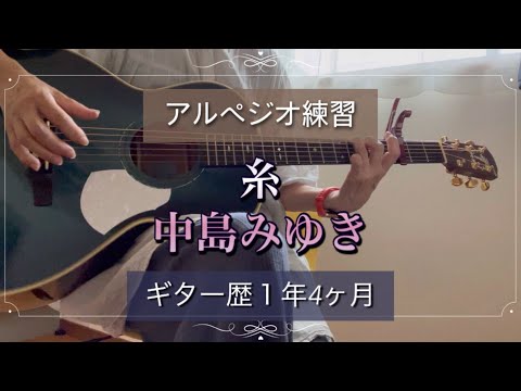 糸／中島みゆき　50代ギター歴１年4ヶ月　アルペジオ　ギター弾き語り