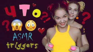 ASMR - Girls fooling around 😜 GUESS THE TRIGGER *Real Person* ❓❓❓ Russian with Sub