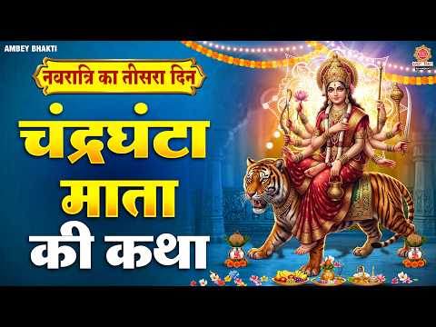 तीसरा नवरात्रि स्पेशल - माँ चंद्रघंटा की कथा - Chandraghanta Mata Ki Katha | माँ चंद्रघंटा की कहानी