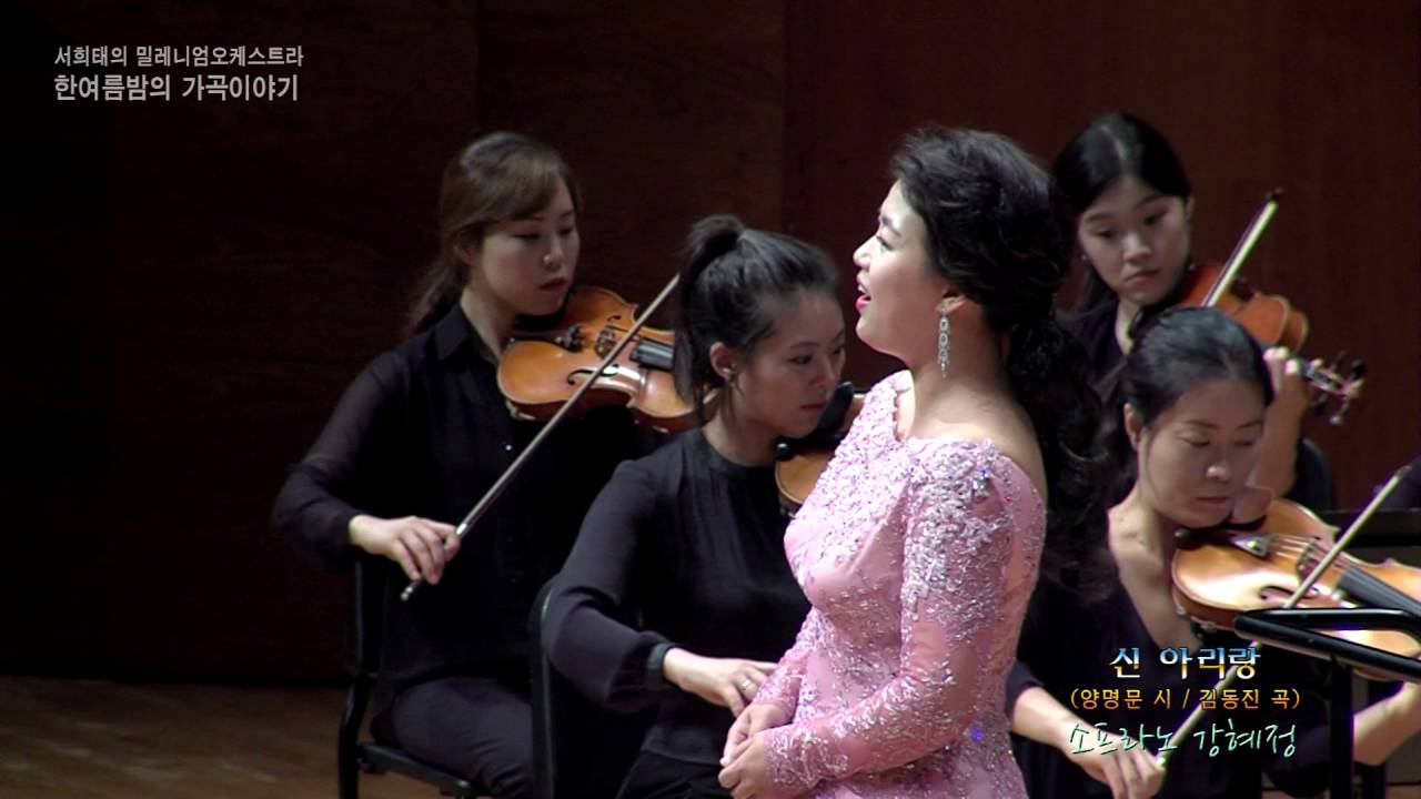 신 아리랑(양명문 시, 김동진 곡 ) - 소프라노 강혜정(Soprano : Kang Hye-Jung)