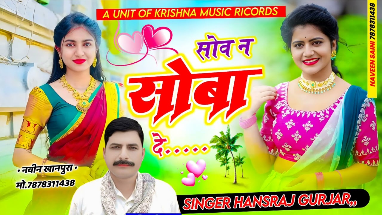 सोव न सोबा दे // Singer Hansraj Gurjar & mukesh kashana #instagram #trending #song 