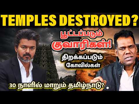 கோவில்களை அழித்தது யார்? | 30 நாளில் மாறும் தமிழ்நாடு? | மணல் மாஃபியா | TVK & CM Vijay