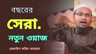 নোয়াখালী বেগমগঞ্জ আল্লামা: রেজাউল করিম আবরার সাহেব এর নতুন ঋর তোলা বয়ান Full New Waz Bangla 2021