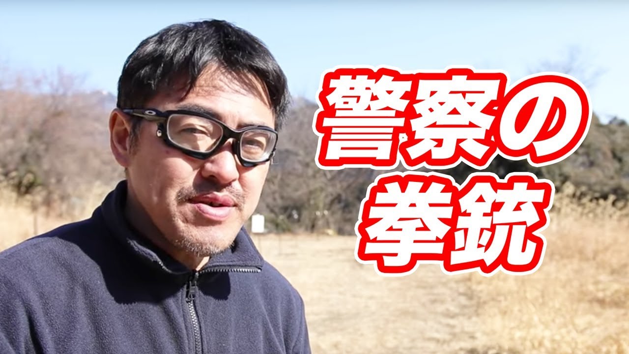 警察の拳銃について マック堺の雑談 - YouTube