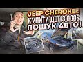 Jeep Cherokee 2016 року! Купити авто до 13 000$ в гарному стані ?!