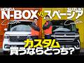 【新型NBOXvsスペーシア比較】カスタム買うならどっち？軽トップ2車種の最新モデルを徹底比較！内外装や機能、安全性の違いは？ホンダvsスズキ【NBOX vs SPACIA】