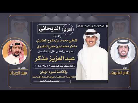 افراح الديحاني حفل عبدالعزيز مذكر كلمات فهد الحيدان اداء ناصر الشريف
