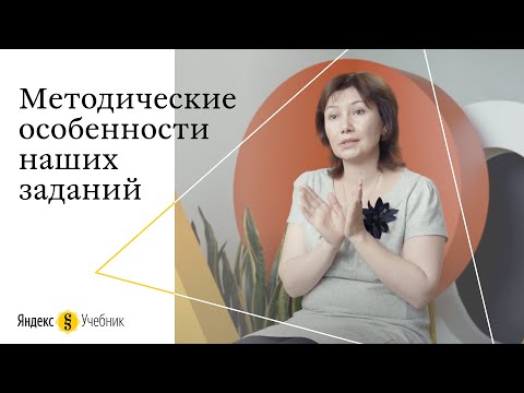 В чём методическая особенность заданий в Яндекс.Учебнике?