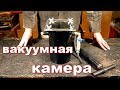 Вакуумная камера своими руками.