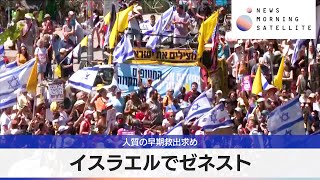 イスラエルでゼネスト　人質の早期救出求め【モーサテ】