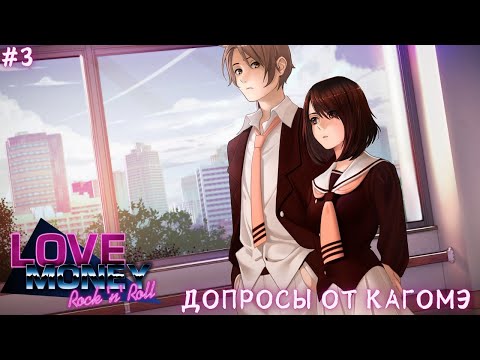ДОПРОСЫ ОТ КАГОМЭ ► Love, Money, Rocku0027nu0027Roll Прохождение #3