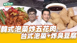 韓式泡菜炒五花肉VS台式泡菜+炸臭豆腐好菜上桌 KAI 吳秉承型男大主廚